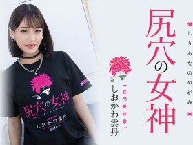 【APT扑克】MISM-267,しおかわ雲丹(汐川雲丹)最新作品2023/03/28发布!