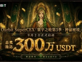 【APT扑克】Ourbit「寰宇之轮」第三季启动:300万USDT奖池,「命运抽牌」+「合约团赛」双玩法并行