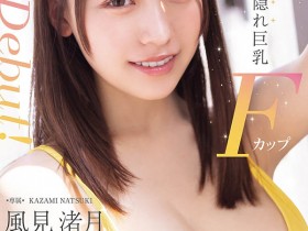 【APT扑克】MIDA-817,「风见渚月」最新作品2026/10/06发布!