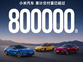 【APT扑克】雷军官宣:小米汽车累计交付超80万辆 澎程即将上市