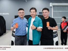 【APT扑克】雷军:小米澎程首销期权益还剩最后6天 列出多项权益