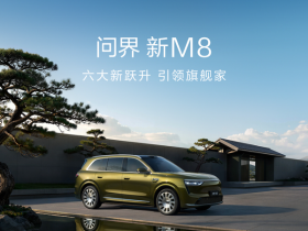 【APT扑克】问界称新M8投入高达十五亿 展车已抵达全国门店