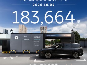【APT扑克】蔚来单日换电总量突破18.3万单!平均0.47秒完成一次