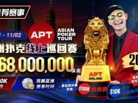 【APT扑克】2026年十月扑克与娱乐场活动指南|百万赏金猎人、现金桌福利及老虎机新作