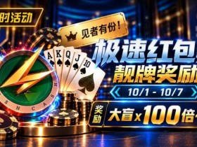 【APT扑克】限时活动:极速红包桌靓牌奖励|最高可获100倍大盲奖励