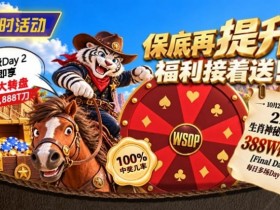 【APT扑克】限时活动:215生肖神秘赏金之王重复晋级抽奖