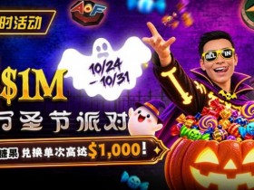 【APT扑克】万圣节限时活动:收集10颗糖果,兑换最高 $1,000 奖励