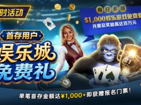 【APT扑克】限时活动:首存用户专享|$1,000娱乐城免费赛门票